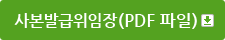사본발급위임장(PDF파일)