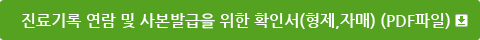 진료기록 연람 및 사본발급을 위한 확인서(PDF파일)