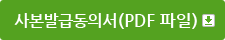 사본발급동의서(PDF파일)