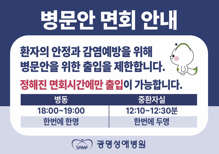 입원환자 면회 안내