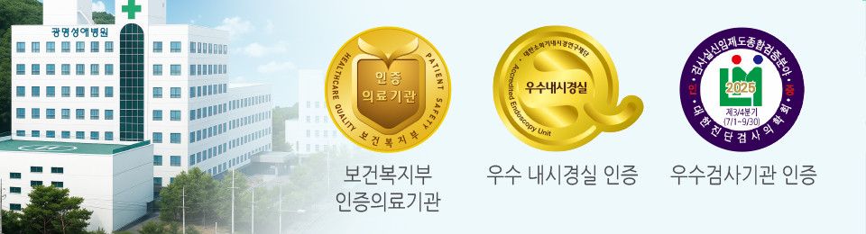 광명성애병원 인증 정보