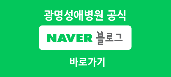 광명성애블로그 바로가기