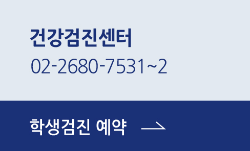 광명성애 건강검진센터 전화 / 학생검진 예약 바로가기