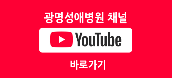 광명성애유튜브 바로가기