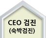 CEO 검진(숙박검진)
