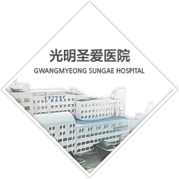 光明圣爱医院 GWANGMYEONG SUNGAE HOSPITAL